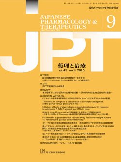 薬理と治療（JPT）  2015年9月号 (発売日2015年09月29日) 表紙