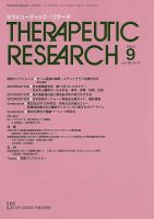 セラピューティック・リサーチ　 2015年9月号 表紙