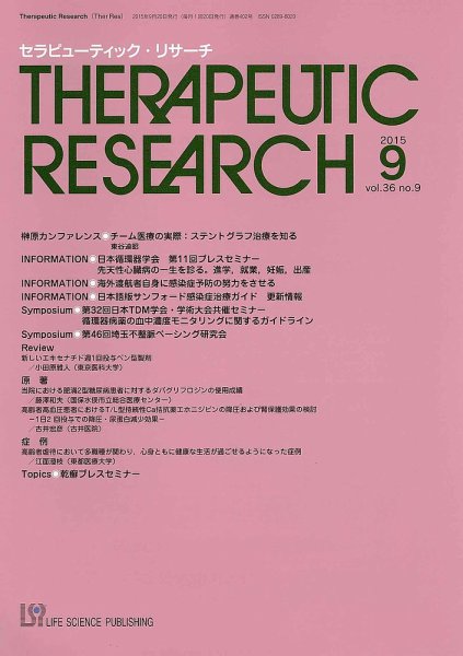 セラピューティック・リサーチ　 2015年9月号 (発売日2015年09月30日) 表紙