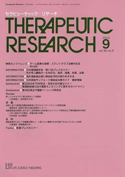 セラピューティック リサーチ 15年9月号 発売日15年09月30日 雑誌 定期購読の予約はfujisan