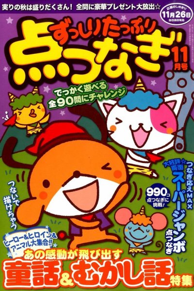 ずっしりたっぷり点つなぎ 2015年11月号 (発売日2015年09月26日) 表紙