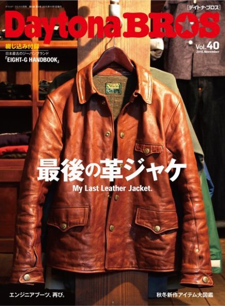 Daytona BROS（デイトナ・ブロス） No.40 (発売日2015年09月30日) 表紙