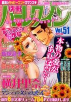 22冊セット　別冊ハーレクイン　増刊ハーレクイン バックナンバー 増刊ハーレクインのバックナンバー | 雑誌/定期購読の予約はFujisan