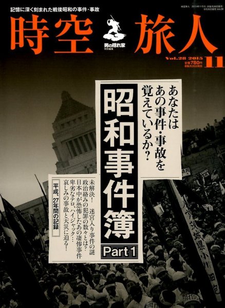 時空旅人 2015年11月号 (発売日2015年09月26日) 表紙