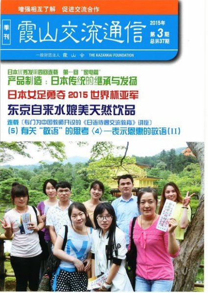 霞山交流通信 2015年第3期 (発売日2015年09月30日) 表紙