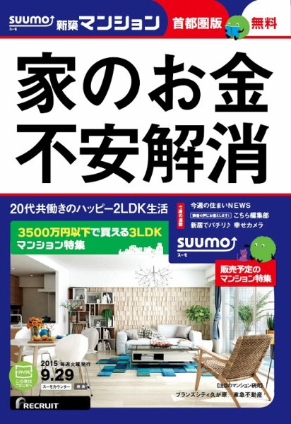 SUUMO新築マンション首都圏版 15/09/29号 (発売日2015年09月30日) 表紙