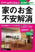 SUUMO新築マンション埼玉県版 15/09/29号 表紙