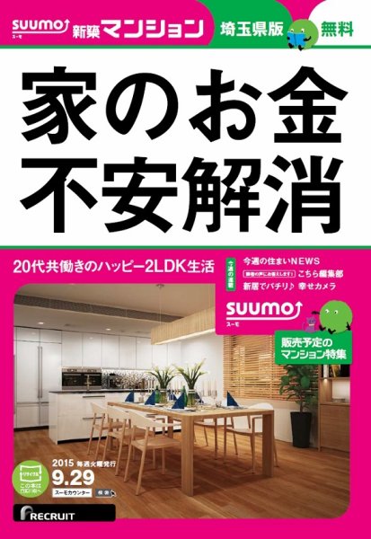 SUUMO新築マンション埼玉県版 15/09/29号 (発売日2015年09月30日) 表紙