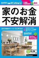SUUMO新築マンション千葉県・茨城県南版 15/09/29号 表紙
