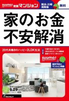SUUMO新築マンション横浜・川崎・湘南版 15/09/29号 表紙