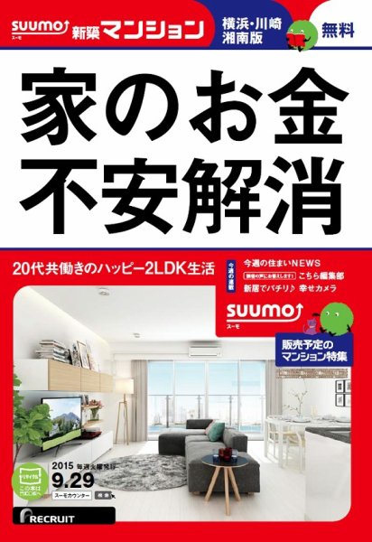 SUUMO新築マンション横浜・川崎・湘南版 15/09/29号 (発売日2015年09月30日) 表紙