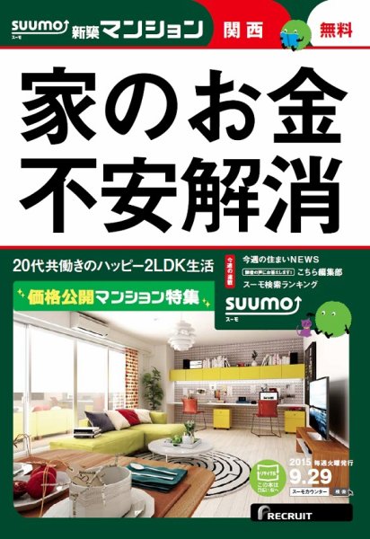 SUUMO新築マンション関西版 15/09/29号 (発売日2015年09月30日) 表紙