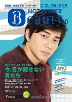 ホットペッパーBeauty 渋谷・恵比寿・原宿・表参道・六本木・自由が丘版 １０月号 (発売日2015年09月25日) 表紙