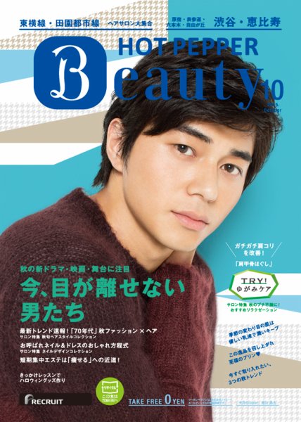 ホットペッパーBeauty 渋谷・恵比寿・原宿・表参道・六本木・自由が丘版 １０月号 (発売日2015年09月25日) 表紙