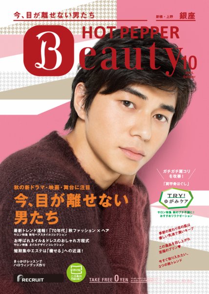 ホットペッパーBeauty 銀座・新橋・上野版 １０月号 (発売日2015年09月25日) 表紙