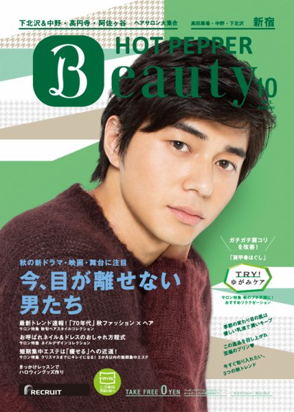 ホットペッパーBeauty 新宿・高田馬場・中野・下北沢版 １０月号 (発売日2015年09月25日) 表紙