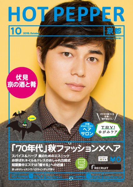 ホットペッパー京都版 １０月号 (発売日2015年09月25日) 表紙