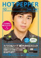 ホットペッパー千葉版 １０月号 (発売日2015年09月25日) 表紙