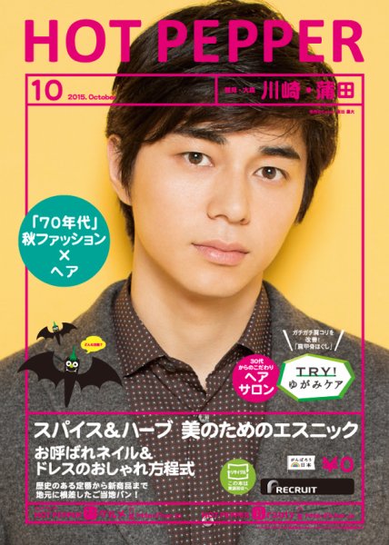 ホットペッパー川崎・蒲田版 １０月号 (発売日2015年09月25日) 表紙