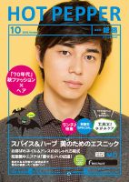 ホットペッパー姫路・加古川版 １０月号 (発売日2015年09月25日) 表紙