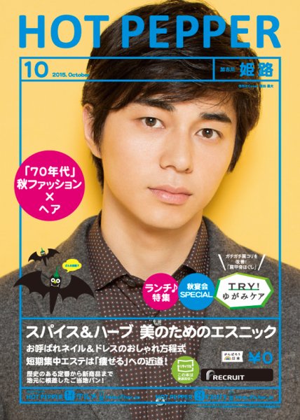 ホットペッパー姫路・加古川版 １０月号 (発売日2015年09月25日) 表紙