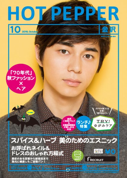 ホットペッパー金沢版 １０月号 (発売日2015年09月25日) 表紙
