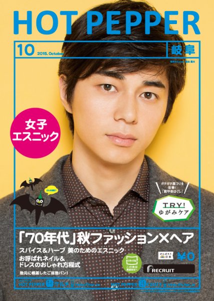 ホットペッパー岐阜版 １０月号 (発売日2015年09月25日) 表紙