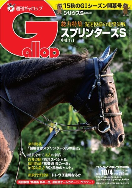 週刊Gallop（ギャロップ） 10月4日号 (発売日2015年09月29日) 表紙