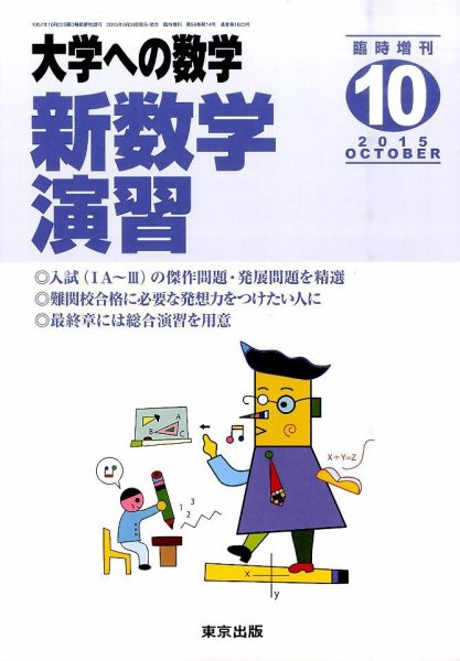増刊 大学への数学 2015年10月号 (発売日2015年09月30日) 表紙