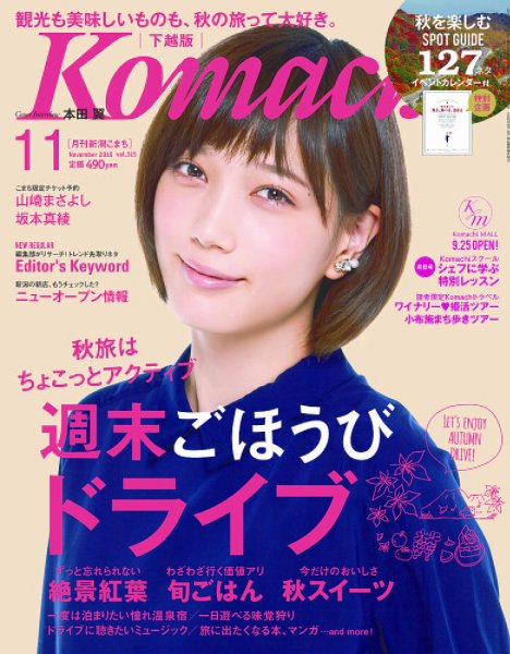 月刊新潟Komachi 2015年11月号 (発売日2015年09月25日) 表紙