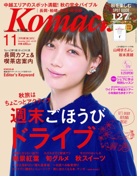 新潟Komachi　長岡･柏崎･魚沼･県央版 2015年11月号 (発売日2015年09月25日) 表紙