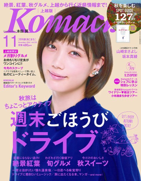 新潟Komachi　上越版 2015年11月号 (発売日2015年09月25日) 表紙