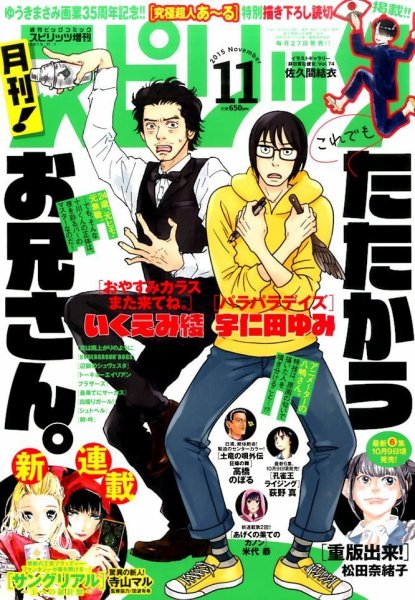 月刊！スピリッツ  2015年11/1号 (発売日2015年09月26日) 表紙