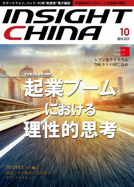 インサイトチャイナ 2015年10月号 (発売日2015年09月30日) 表紙