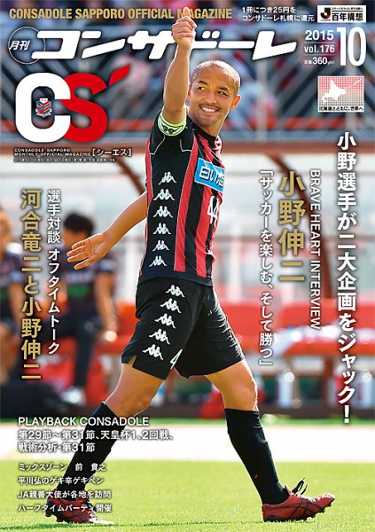 月刊コンサドーレ 2015年10月号 (発売日2015年09月25日) 表紙