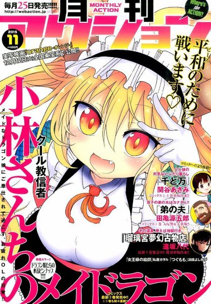 月刊 アクション 2015年11月号 (発売日2015年09月25日) 表紙