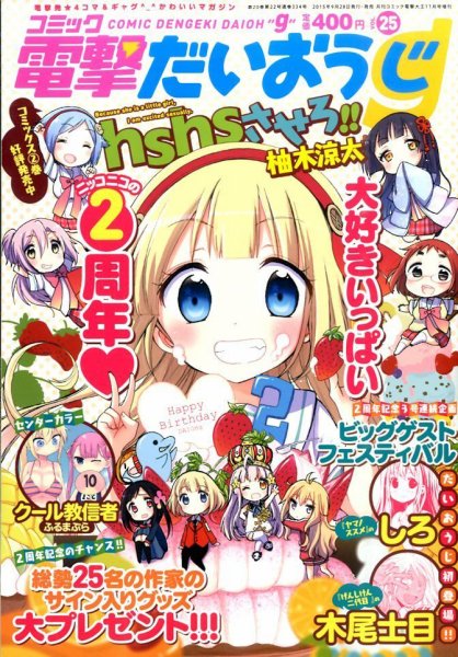 コミック電撃だいおうじ 2015年11月号 (発売日2015年09月28日) 表紙