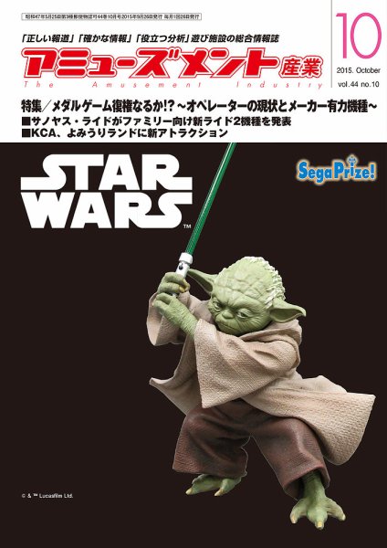 アミューズメント産業 2015年10月号 (発売日2015年09月30日) 表紙
