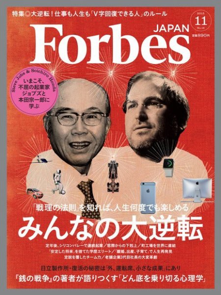 Forbes JAPAN（フォーブス ジャパン）  2015年11月号 (発売日2015年09月25日) 表紙