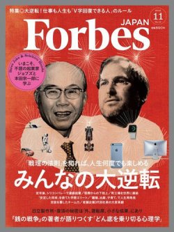 Forbes JAPAN（フォーブス ジャパン）  2015年11月号 (発売日2015年09月25日) 表紙