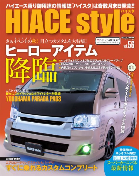 HIACE style（ハイエース スタイル） Vol.56 (発売日2015年09月30日) 表紙