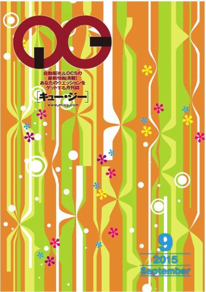 月刊［キュー・ジー］ 2015年9月号 (発売日2015年09月25日) 表紙