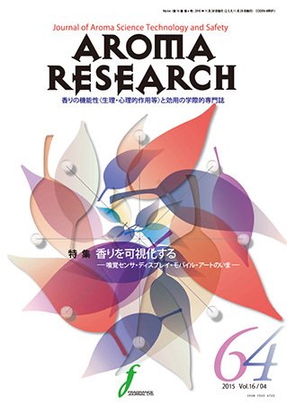 アロマリサーチ (AROMA RESEARCH) No.64 (発売日2015年11月28日) 表紙