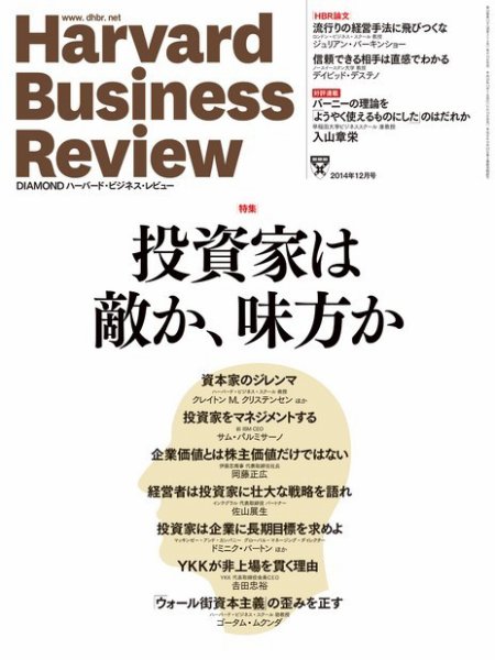 DIAMONDハーバード・ビジネス・レビュー 2014年12月号 (発売日2014年11月10日) 表紙