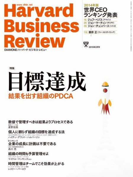 DIAMONDハーバード・ビジネス・レビュー 2015年2月号 (発売日2015年01月10日) 表紙