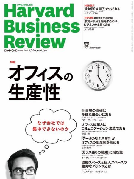 DIAMONDハーバード・ビジネス・レビュー 2015年3月号 (発売日2015年02月10日) 表紙