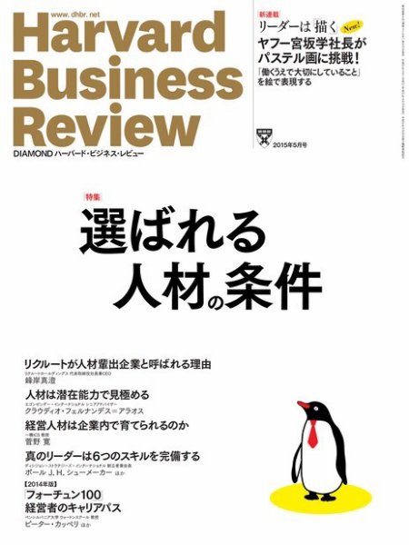 DIAMONDハーバード・ビジネス・レビュー 2015年5月号 (発売日2015年04月10日) 表紙