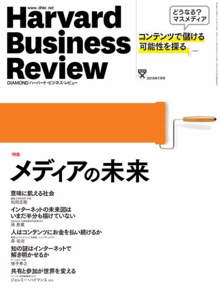 DIAMONDハーバード・ビジネス・レビュー 2015年7月号 (発売日2015年06月10日) 表紙