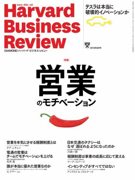DIAMONDハーバード・ビジネス・レビュー 2015年8月号 (発売日2015年07月10日) 表紙