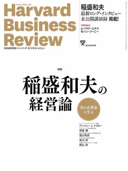 DIAMONDハーバード・ビジネス・レビュー 2015年9月号 (発売日2015年08月10日) 表紙